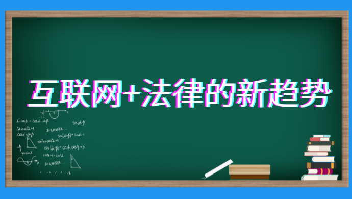 互联网+法律的新趋势造就律师咨询服务市场新气象